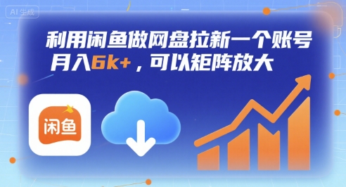 利用闲鱼做网盘拉新一个账号，月入6k+，可以矩阵放大-资源教程须哥