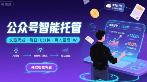 【公众号托管 】我提供文章，你复制发布，每天10分钟，最高躺入1W【揭秘】-资源教程须哥