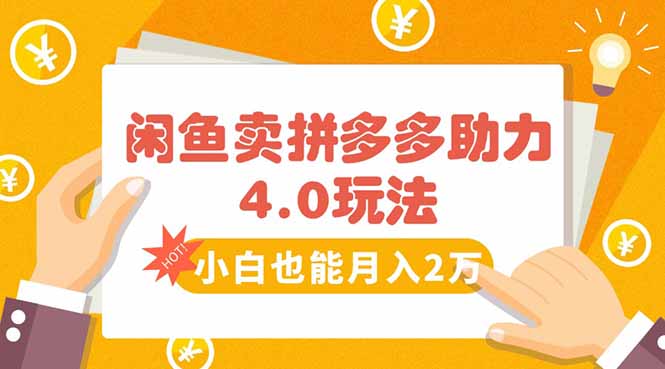 闲鱼卖拼多多助力项目4.0玩法，蓝海市场小白也能日入1000-资源教程须哥