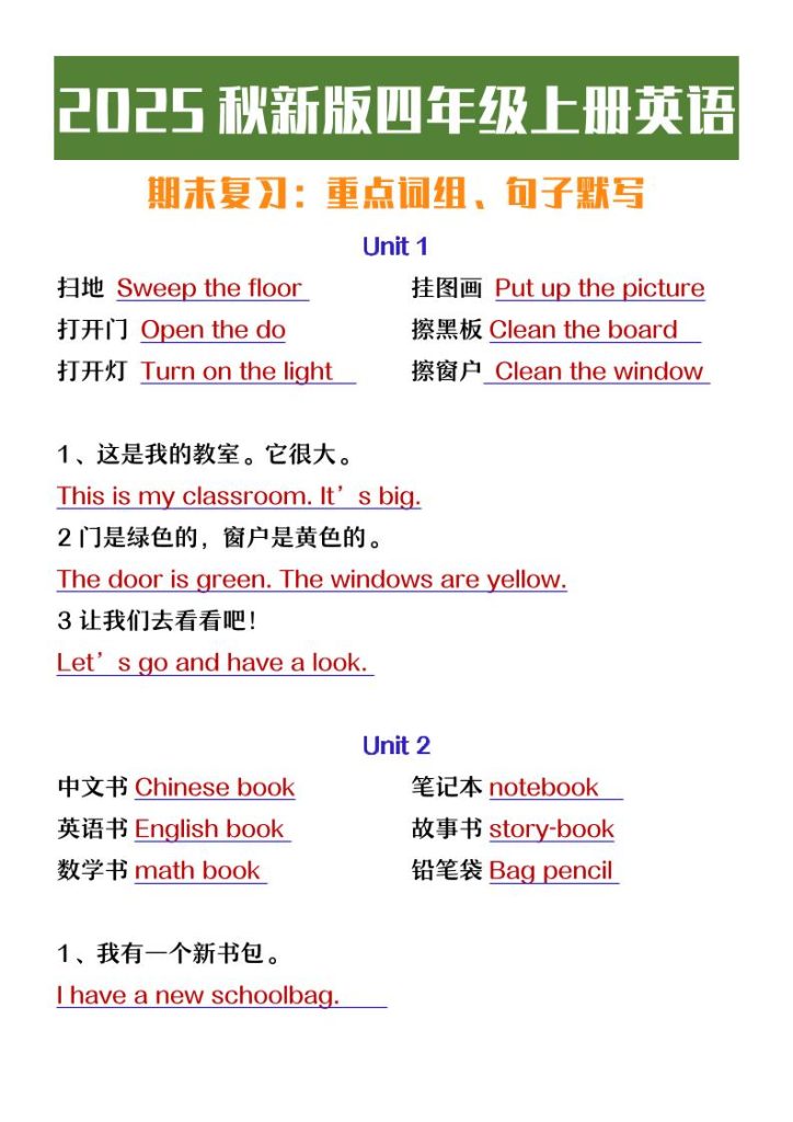 【2025秋新版】四年级上册英语期末复习必背必默短语句子-资源教程须哥