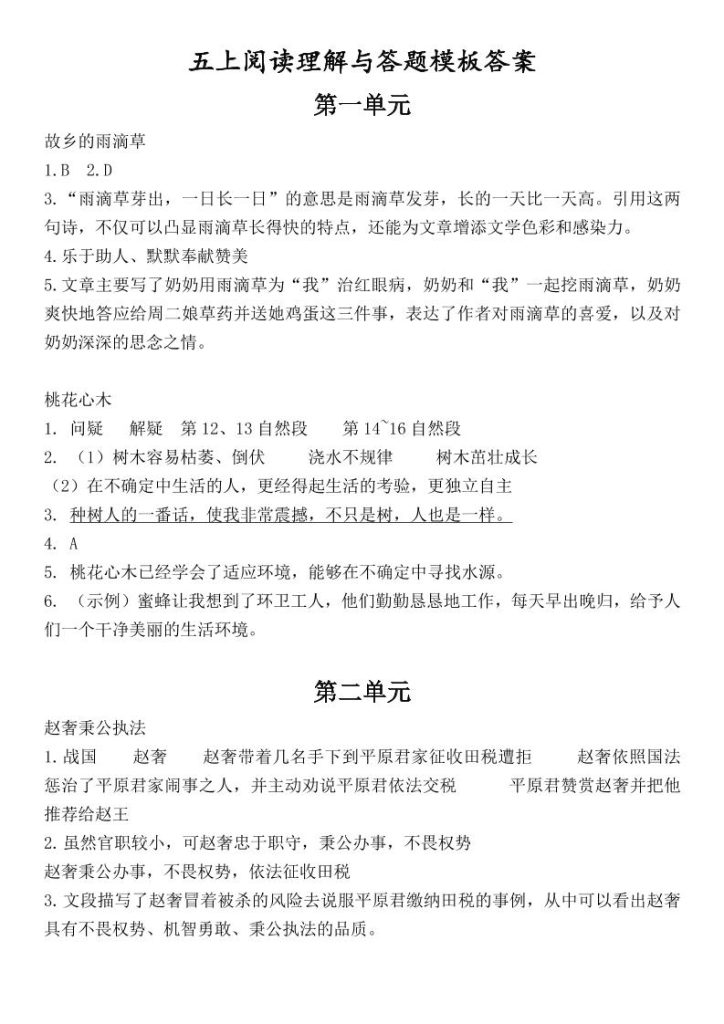 （答案）五上语文1-8单元阅读考点与答题模板-资源教程须哥