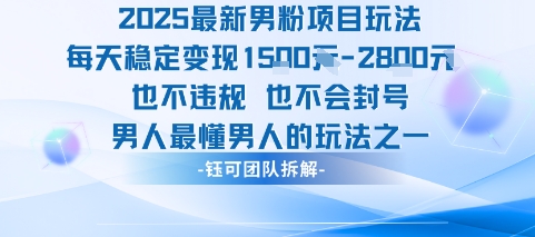 2025最新男粉项目玩法每天变现1k+也不违规也不会封号男人最懂男人的玩法-资源教程须哥