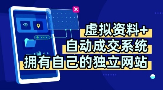 虚拟资料+独创全自动成交系统，拥有自己的独立网站，多平台教学，拥有多个渠道，日躺2张【揭秘】-资源教程须哥