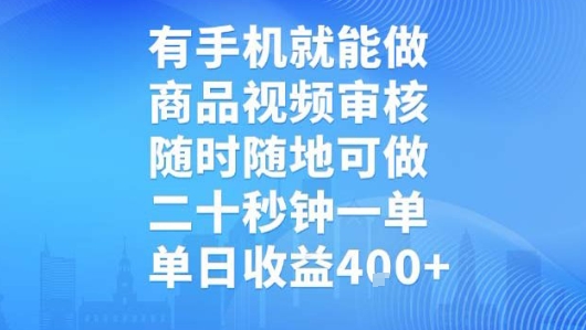 有手机就能做，商品视频审核，随时随地可做，二十秒钟一单，单日收益【揭秘】-资源教程须哥