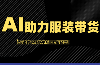 有鱼AI·AI助力服装带货【不出镜、不买样品、不搭建场地、不拍摄】-资源教程须哥