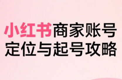 大晴老师·小红书电商全链路实战从定位到爆单(更新8月)-资源教程须哥