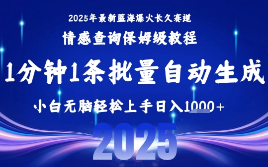 2025最新爆火赛道保姆级教程，全程一键批量制作，小白轻松无脑上手，日入1k+-资源教程须哥