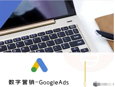 数字营销-GoogleAds-外贸跨境电商教程-资源教程须哥