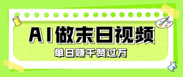 用AI制作末日主题视频，单日变现1k+，条条点赞过W-资源教程须哥