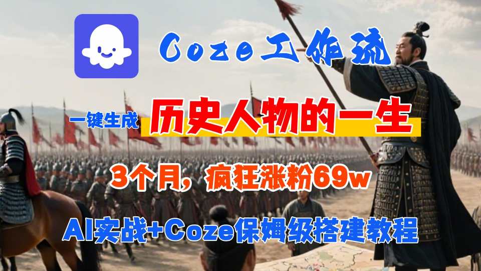 Coze工作流从0-1保姆级搭建教程，3个月涨粉69W，AI智能体一键生成历史人物一生视频，3分钟出一条，条条万赞-资源教程须哥