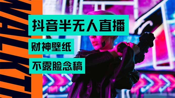 抖音半无人直播生肖财神AI图撸音浪，不用露脸、只需要读稿，宝妈、大学...-资源教程须哥