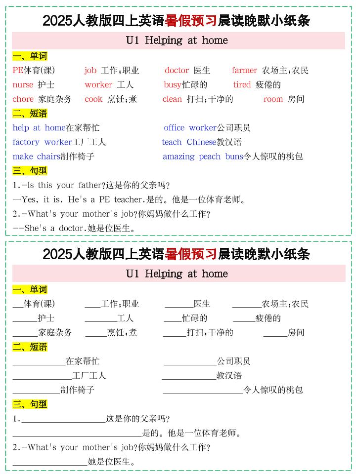 25新人教PEP四上英语暑假预习晨读晚默小纸条11天（11页）-资源教程须哥