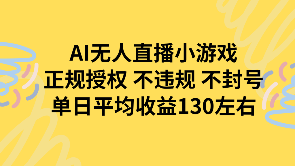 AI无人播小游戏，正规授权不违规 不封号，单日平均收益130左右-资源教程须哥