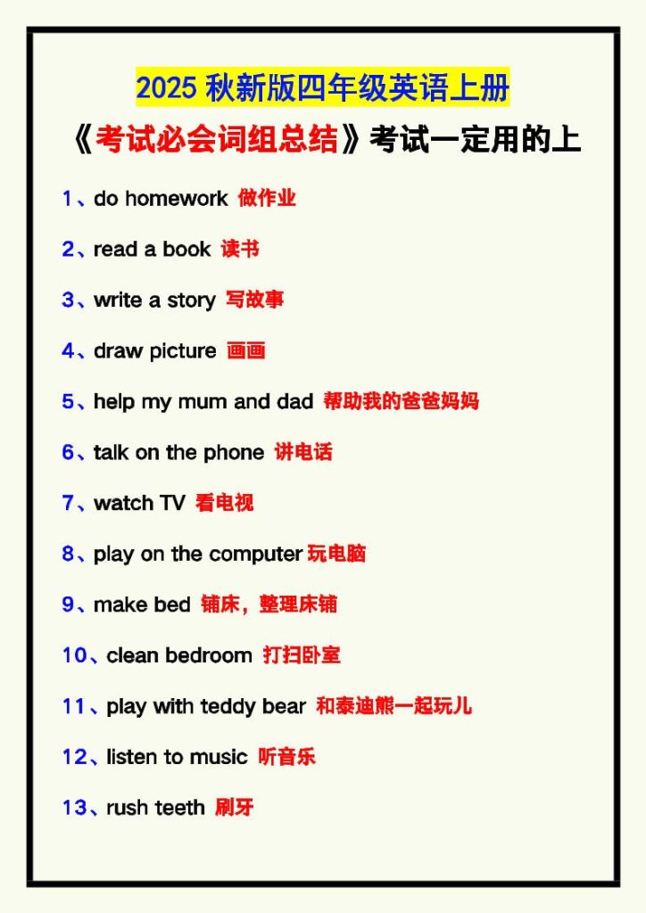【2025秋新版】四年级英语上册《考试必会词组总结》，考试一定用的上！-资源教程须哥