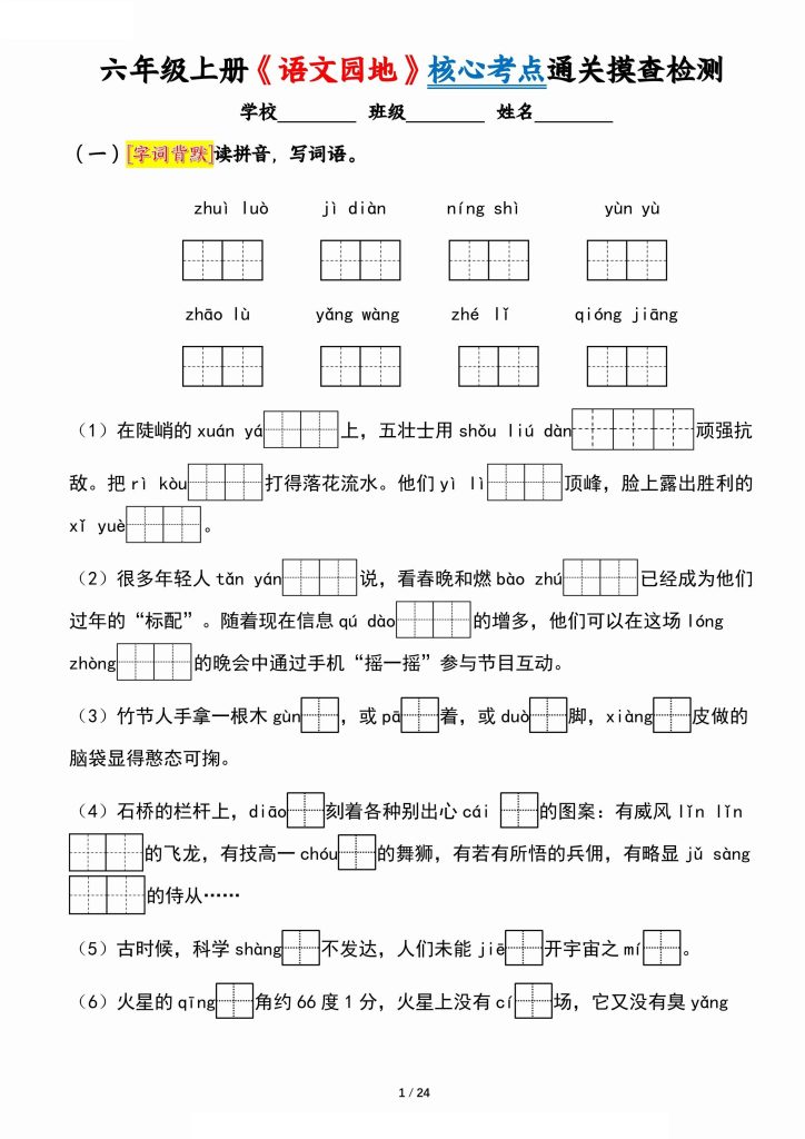 六上《语文园地》核心考点通关摸查检测（含答案24页）-资源教程须哥