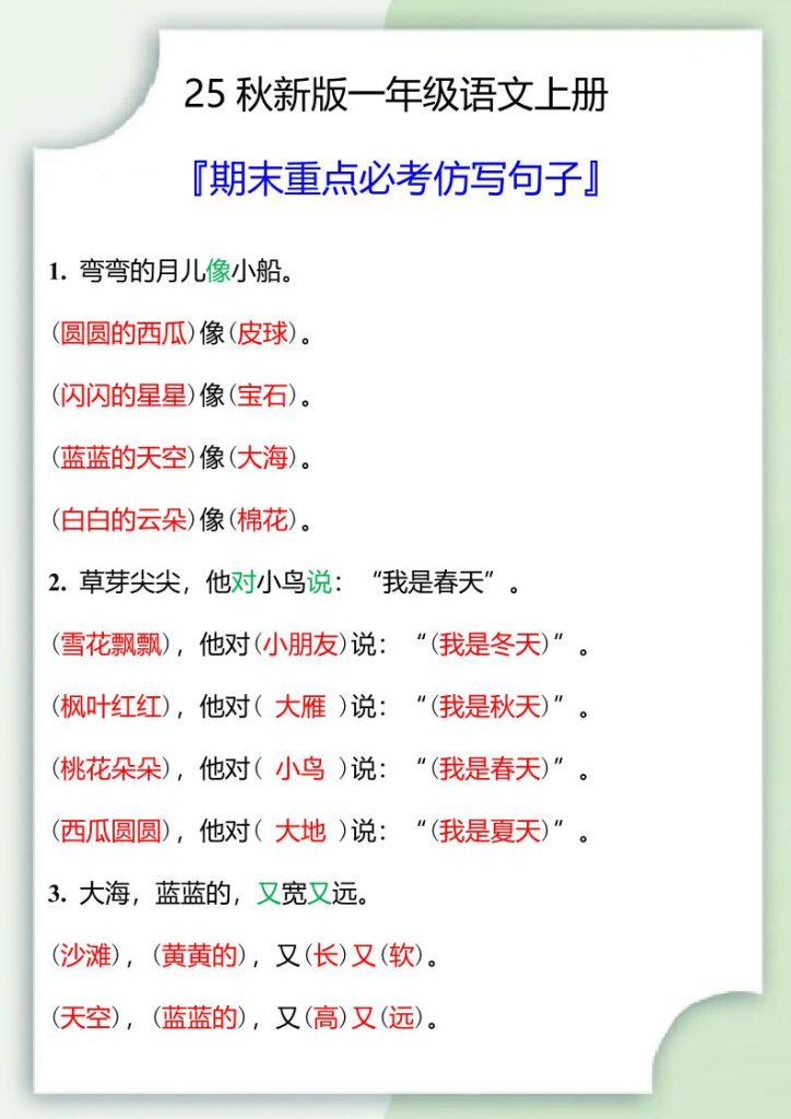 【2025秋新版】一年级语文上册期末重点必考仿写句子-资源教程须哥