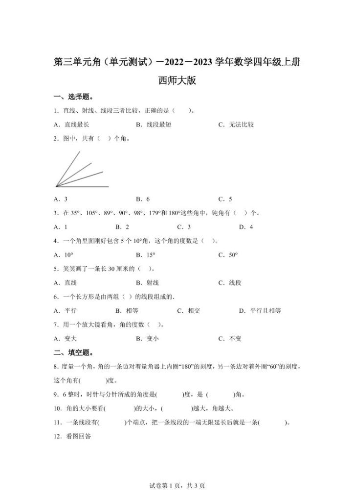 西师大版数学四年级上册第三单元《角》单元测试卷-资源教程须哥
