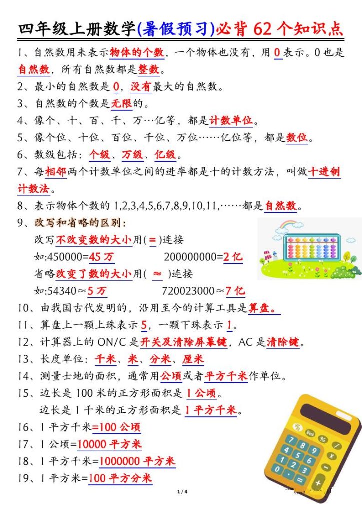 四上数学暑假预习必背62个知识点归纳（4页）-资源教程须哥