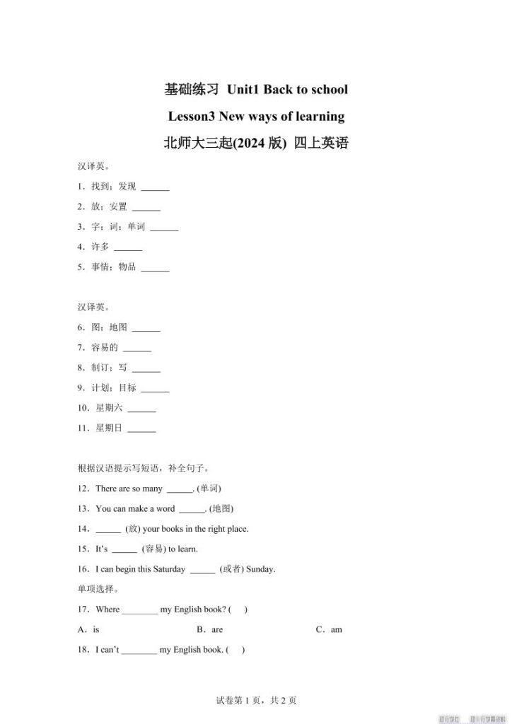 2025-2026学年北师大版（三起）（2024）英语四年级上册Unit1BacktoschoolLesson3(同步练)-资源教程须哥