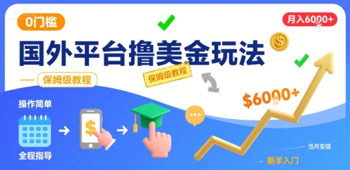 国外平台撸美金玩法，操作简单，0门槛，当月搞了6k+，保姆级教程【揭秘】-资源教程须哥