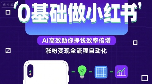 0基础如何做涨粉变现的小红书，AI高效助你賺钱效率倍增-资源教程须哥