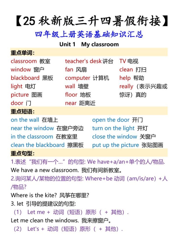 【2025秋新版】四年级上册英语基础知识汇总-资源教程须哥