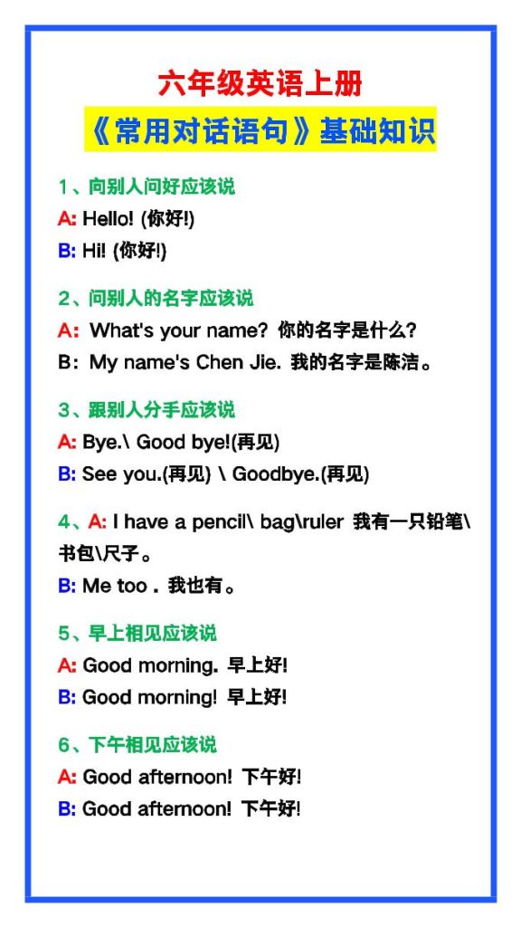 【2025秋新版】六年级英语上册《常用对话语句》-资源教程须哥