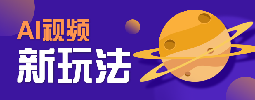 AI短视频新玩法，火爆全网的游戏人物替换电影人物搞怪短视频，轻松爆百万播放！-资源教程须哥