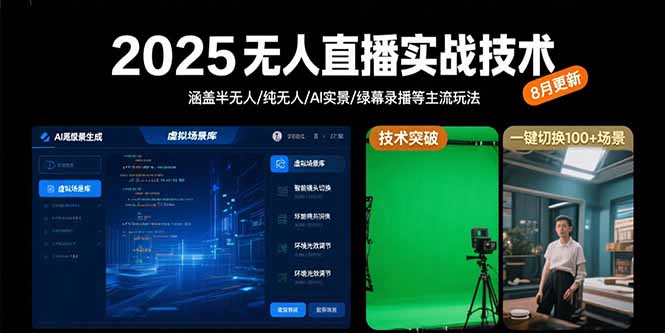 2025无人直播实战技术-8月，涵盖半无人/纯无人/AI实景/绿幕录播等主流玩法-资源教程须哥
