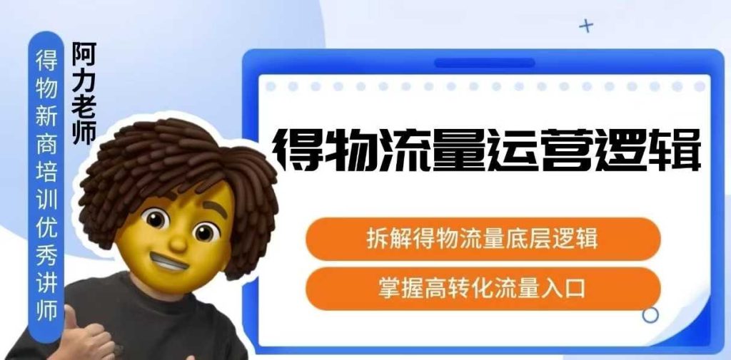 得物流量运营逻辑，​拆解得物流量底层逻辑，掌握高转化入口-资源教程须哥