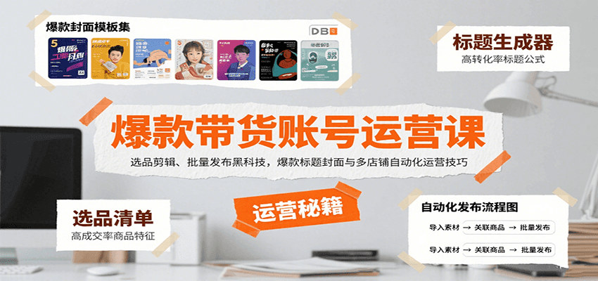 爆款带货账号运营课：选品剪辑、批量发布黑科技，爆款标题封面与多店铺自动化运营技巧-资源教程须哥