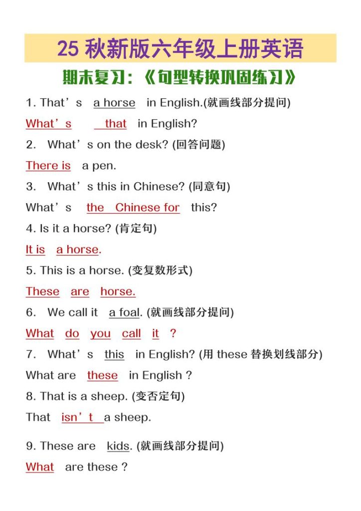 【2025秋新版】六年级上册英语期末复习句型转换巩固练习-资源教程须哥