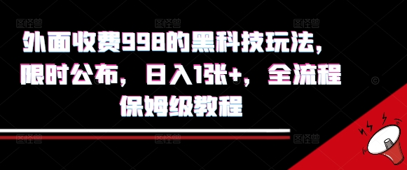 外面收费998的黑科技撸金玩法，限时公布，日入1张+，全流程保姆级教程【揭秘】-资源教程须哥
