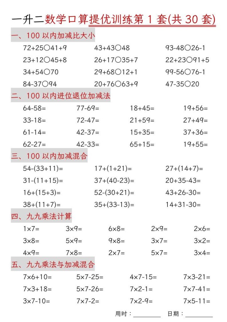 一升二数学口算提优训练30套30页-二上数学-资源教程须哥