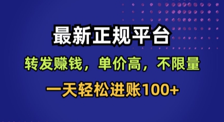 最新正规平台，转发賺钱，单价高，不限量，一天轻松进账100+【揭秘】-资源教程须哥