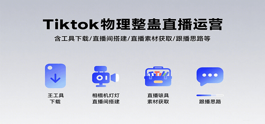 Tiktok物理整蛊直播运营，包含工具下载/直播间搭建/直播素材获取/跟播思路等-资源教程须哥