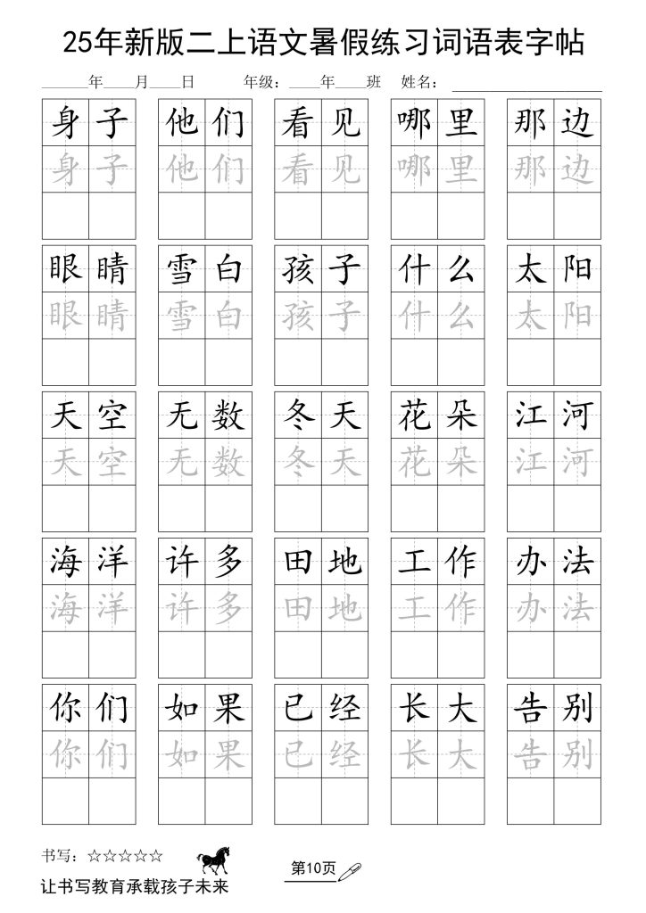 25年新版二上语文暑假练习词语表字帖-资源教程须哥