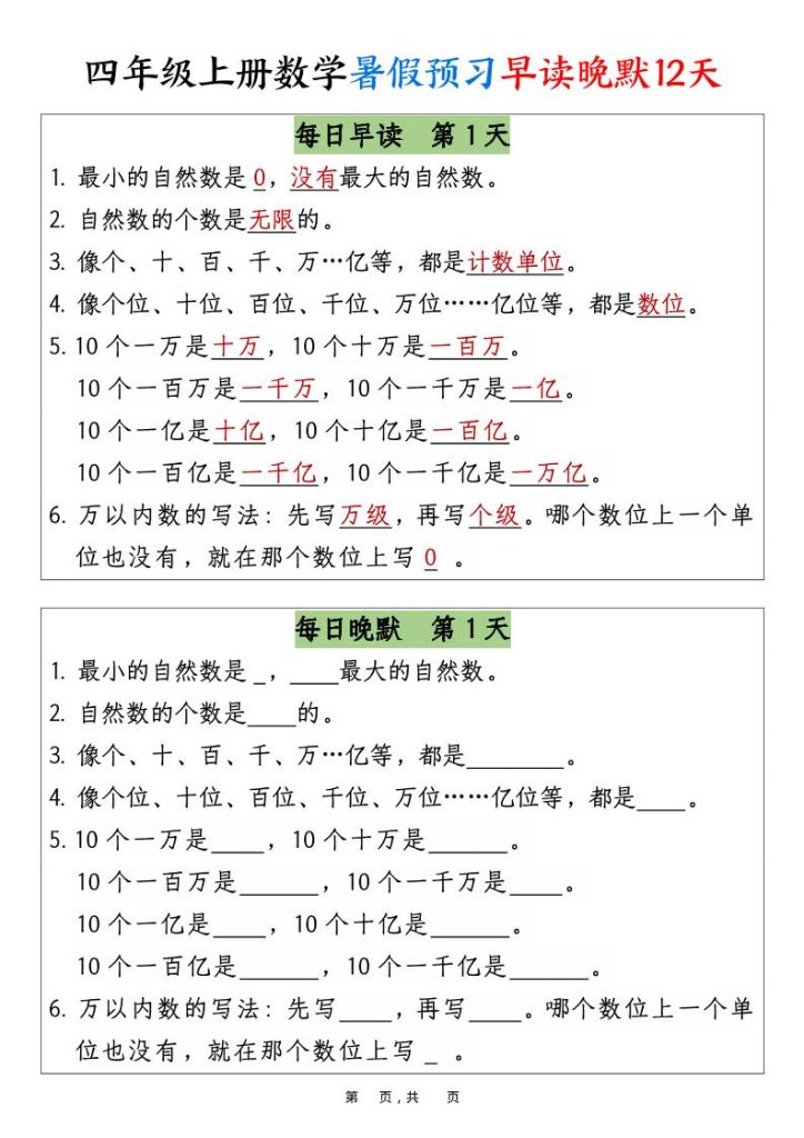 四上数学暑假预习早读晚默12天12页-资源教程须哥