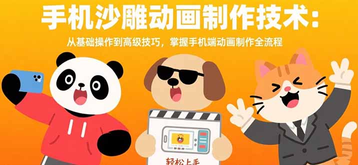 手机沙雕动画制作技术：从基础操作到高级技巧，掌握手机端动画制作全流程-资源教程须哥