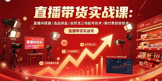 直播带货实战课：直播间搭建/选品排品/自然流三场起号技术/微付费投放技术-资源教程须哥
