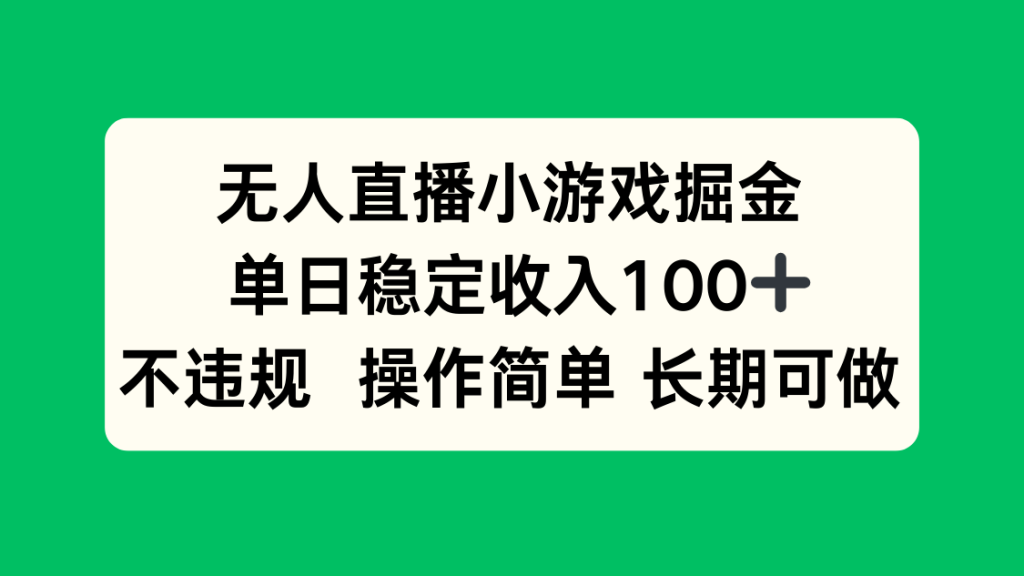 无人直播小游戏掘金，单日稳定收入100+，不违规操作简单 长期可做-资源教程须哥