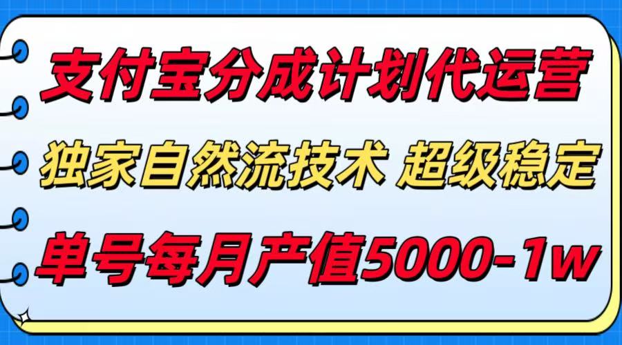 支付宝分成计划代运营，独家自然流技术，收益稳定，单号月产5000＋-资源教程须哥