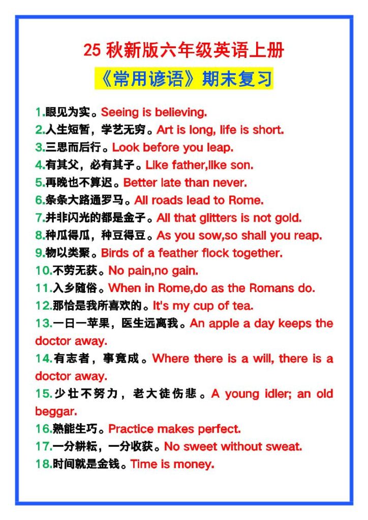 【2025秋新版】六年级英语上册《常用谚语》，为小学英语写作加分！-资源教程须哥