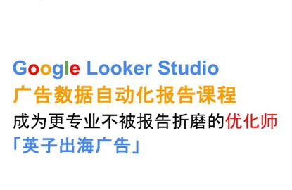 英子出海广告·Google Looker Studio从新手到高手-资源教程须哥
