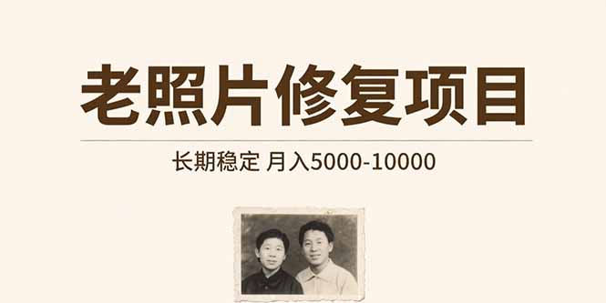 老照片修复项目   长期稳定 月入5000-10000-资源教程须哥