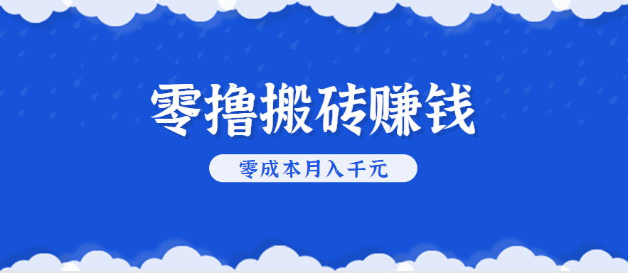 零撸搬砖，不用剪视频不用做直播，只需一部手机就能轻松月收入几千上万元-资源教程须哥