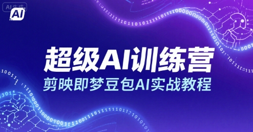 超级AI训练营，剪映即梦豆包AI实战教程-资源教程须哥