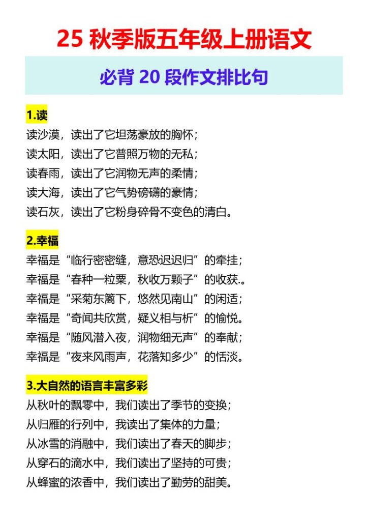 【2025秋新版】五年级上册语文必背20段作文排比句-资源教程须哥