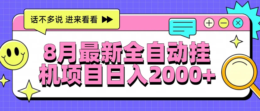 8月最新全自动挂机项目日入2000+-资源教程须哥