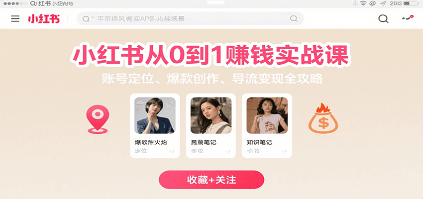 小红书从0到1赚钱实战课：账号定位、 爆款创作 、导流变现全攻略-资源教程须哥